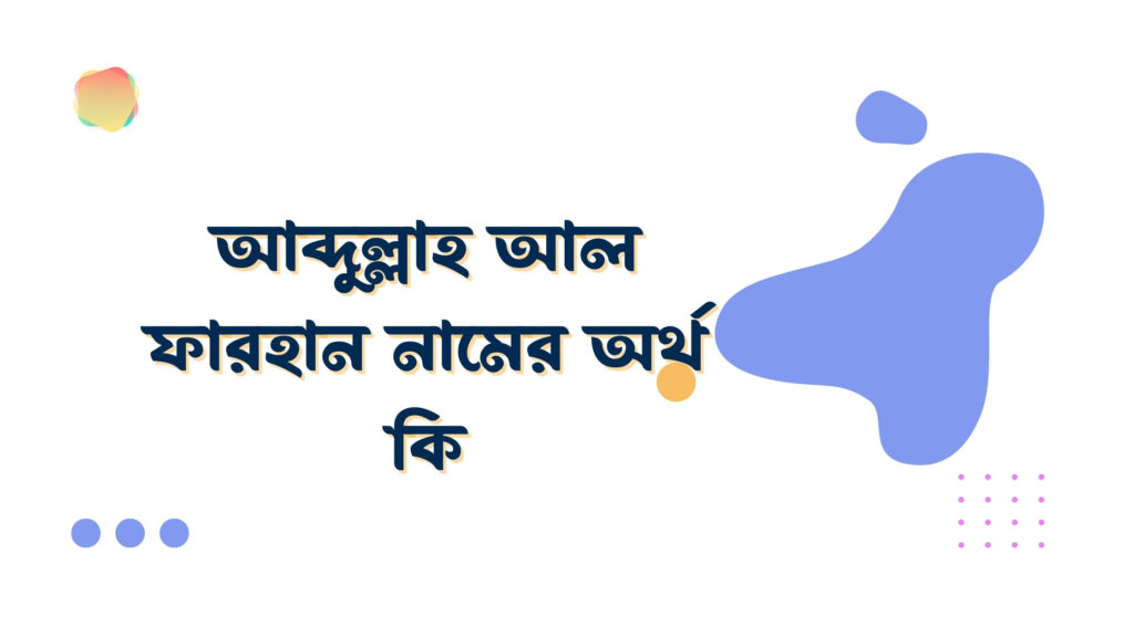 আব্দুল্লাহ আল ফারহান নামের অর্থ কি আব্দুল্লাহ আল ফারহান নামের অর্থ কি