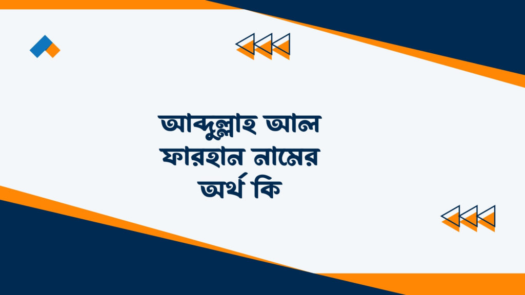 আব্দুল্লাহ আল ফারহান নামের অর্থ কি ()