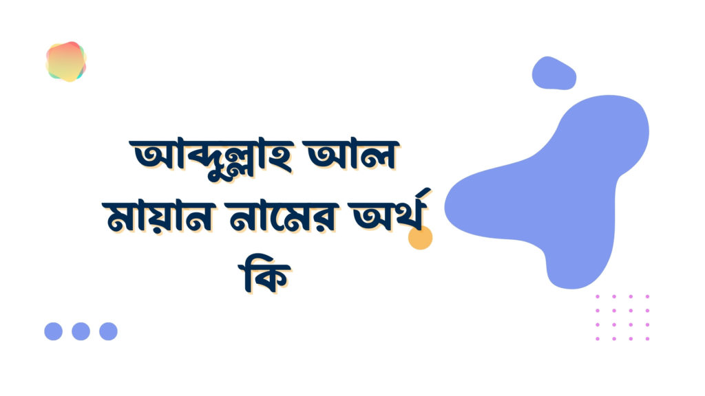 আব্দুল্লাহ আল মায়ান নামের অর্থ কি আব্দুল্লাহ আল মায়ান নামের অর্থ কি