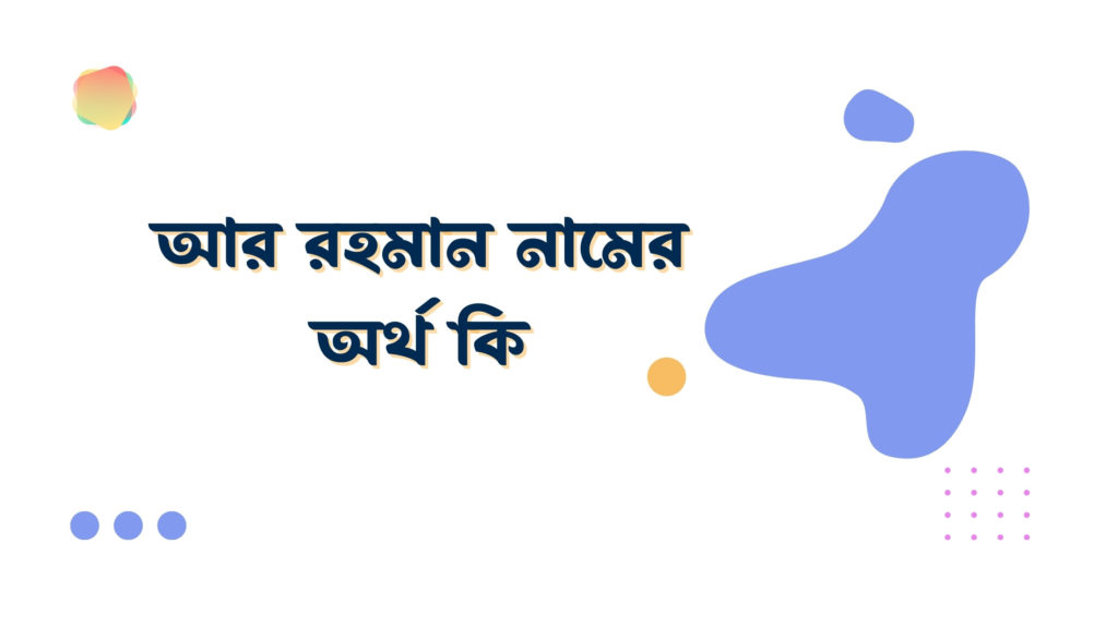 আর রহমান নামের অর্থ কি আর রহমান নামের অর্থ কি