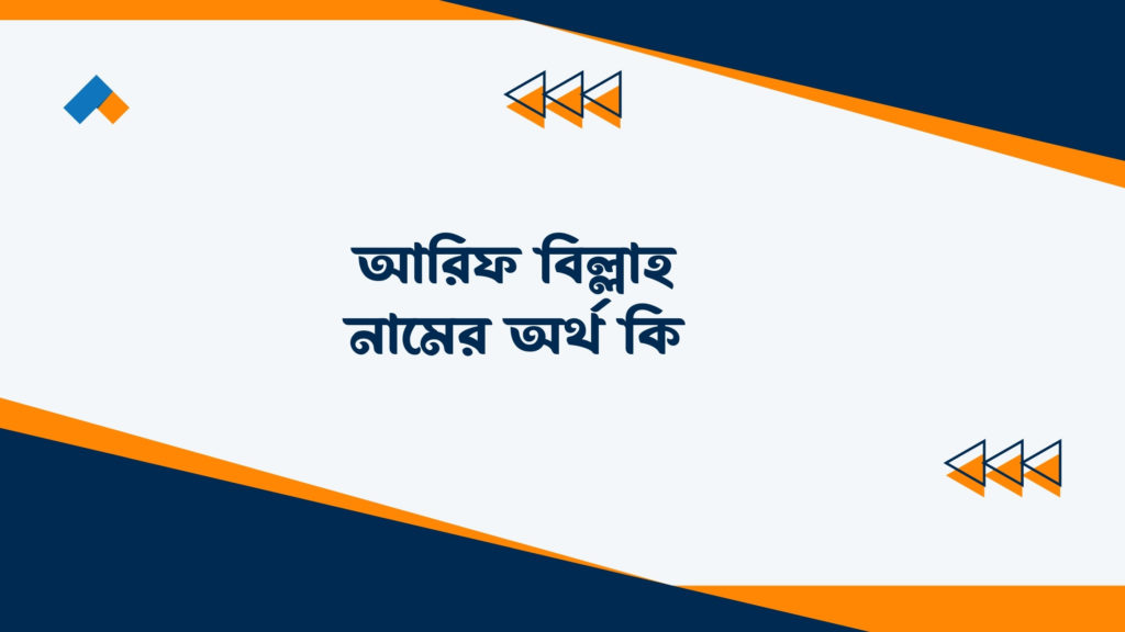 আরিফ বিল্লাহ নামের অর্থ কি ()