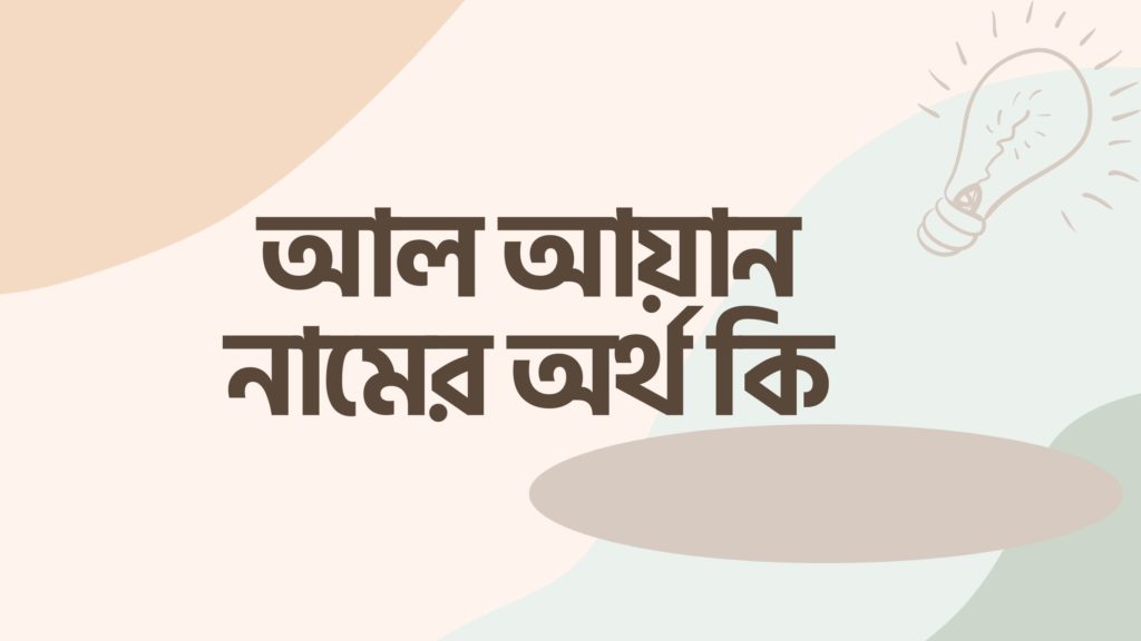 আল আয়ান নামের অর্থ কি আল আয়ান নামের অর্থ কি