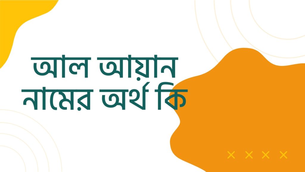 আল আয়ান নামের অর্থ কি ()