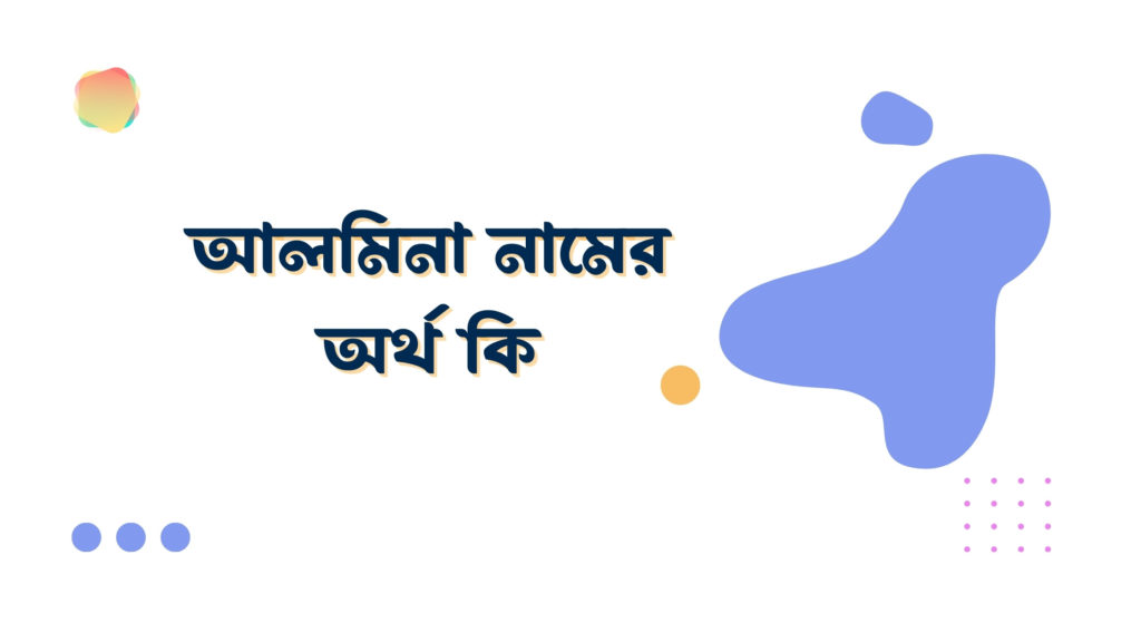 আলমিনা নামের অর্থ কি আলমিনা নামের অর্থ কি