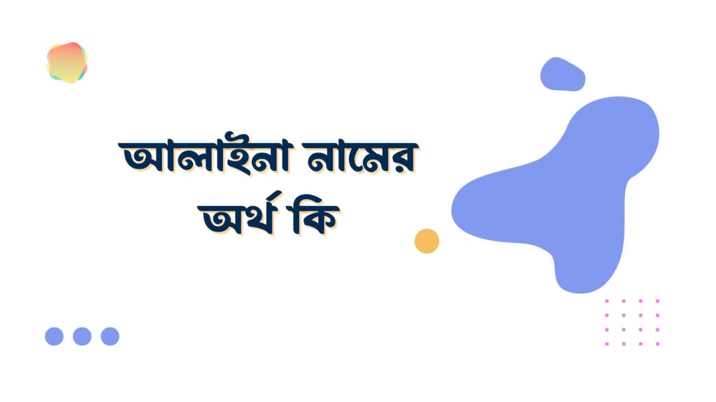 আলাইনা নামের অর্থ কি আলাইনা নামের অর্থ কি