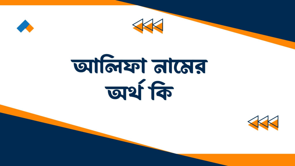 আলিফা নামের অর্থ কি ()