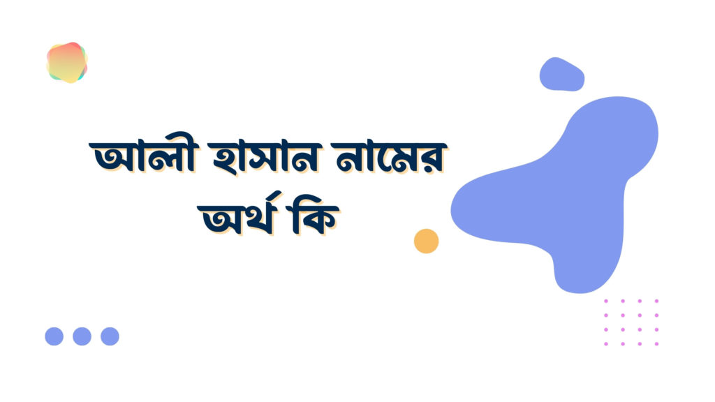 আলী হাসান নামের অর্থ কি আলী হাসান নামের অর্থ কি