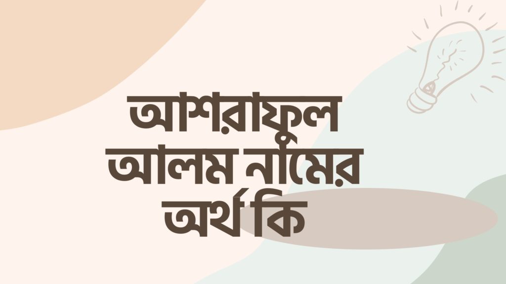 আশরাফুল আলম নামের অর্থ কি আশরাফুল আলম নামের অর্থ কি