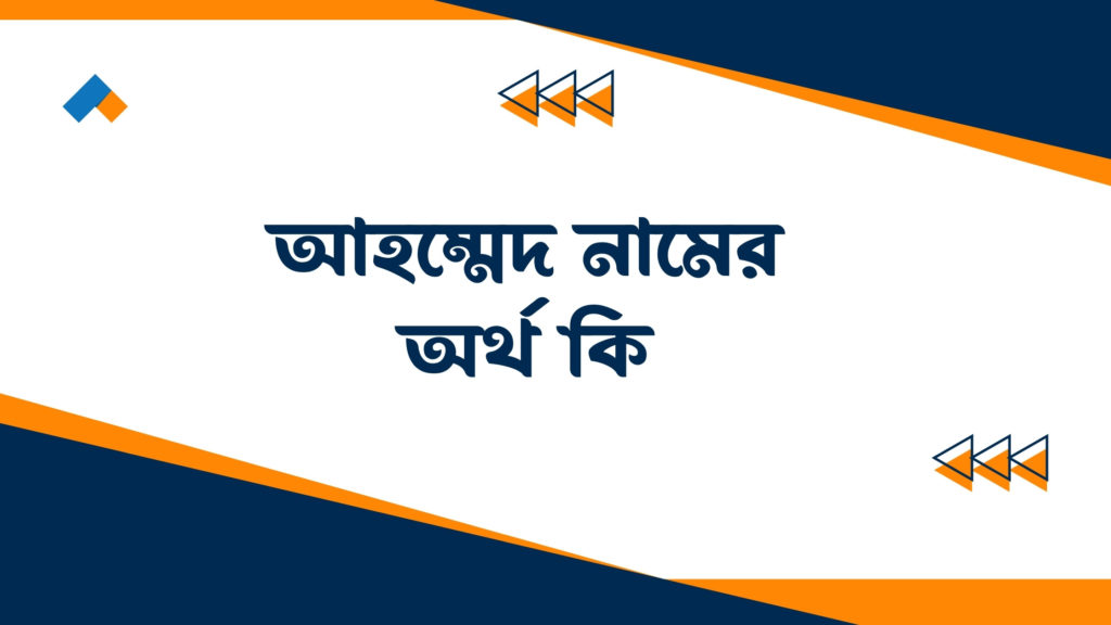 আহম্মেদ নামের অর্থ কি ()