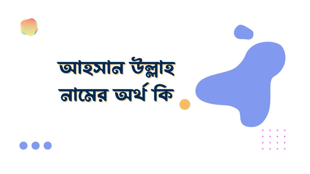 আহসান উল্লাহ নামের অর্থ কি আহসান উল্লাহ নামের অর্থ কি