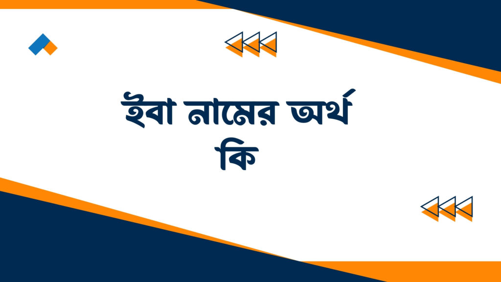 ইবা নামের অর্থ কি ()