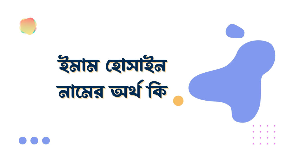 ইমাম হোসাইন নামের অর্থ কি