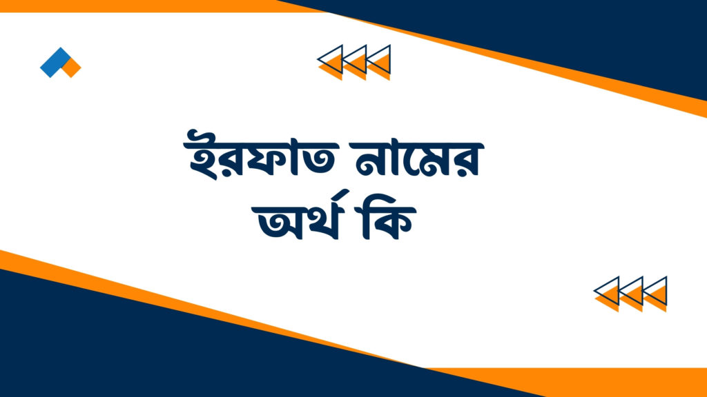 ইরফাত নামের অর্থ কি ()