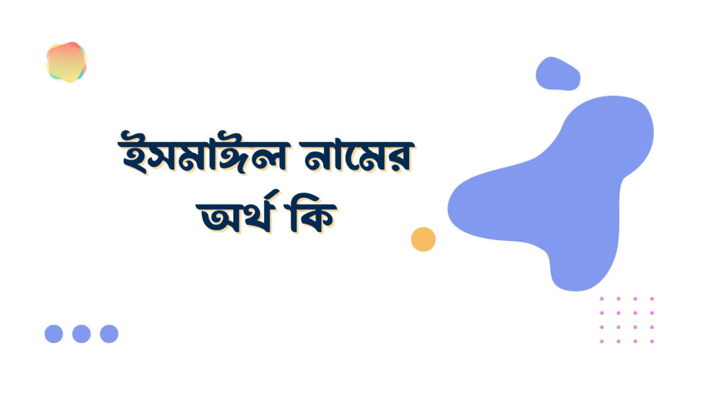 ইসমাঈল নামের অর্থ কি ইসমাঈল নামের অর্থ কি