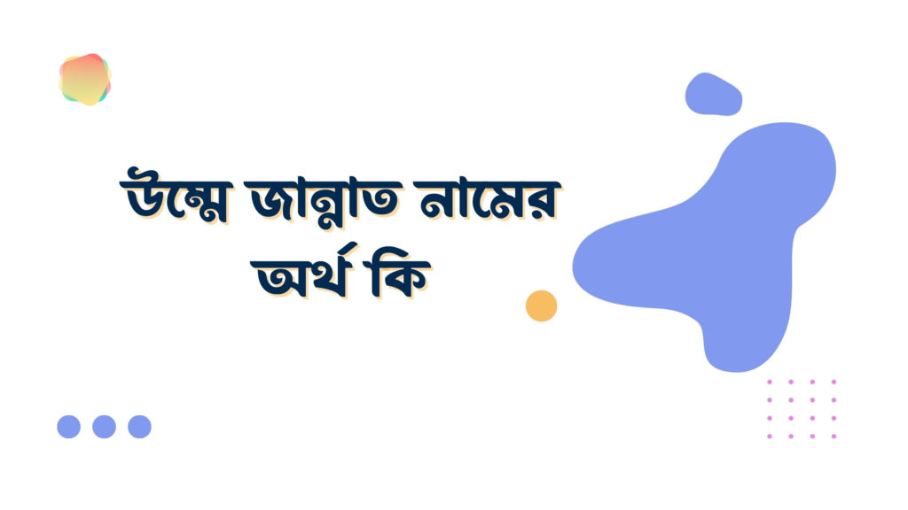 উম্মে জান্নাত নামের অর্থ কি উম্মে জান্নাত নামের অর্থ কি