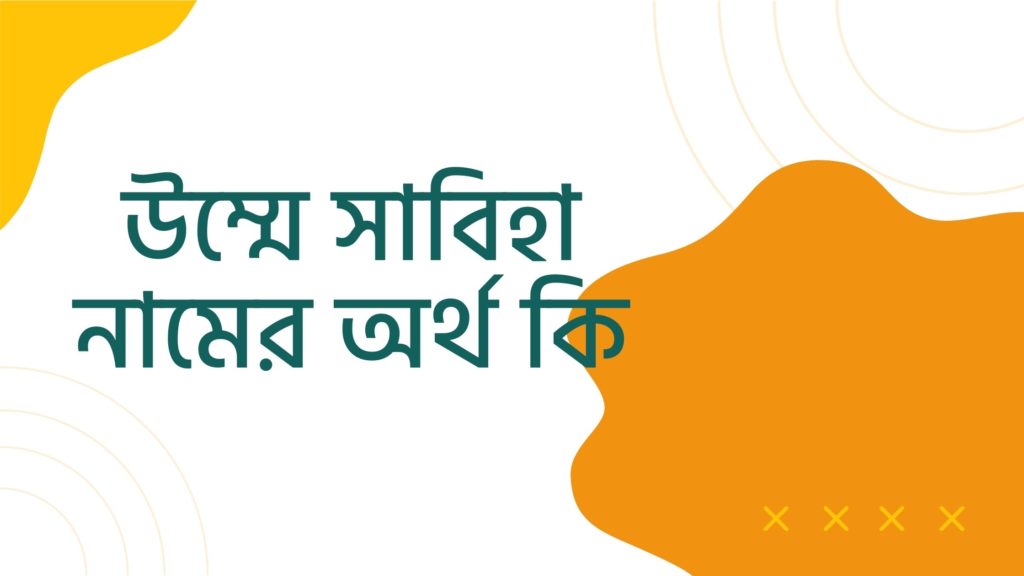 উম্মে সাবিহা নামের অর্থ কি ()