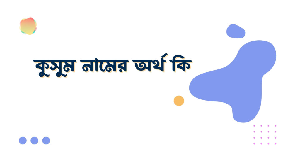 কুসুম নামের অর্থ কি