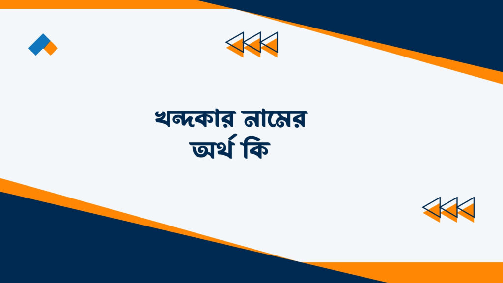 খন্দকার নামের অর্থ কি ()