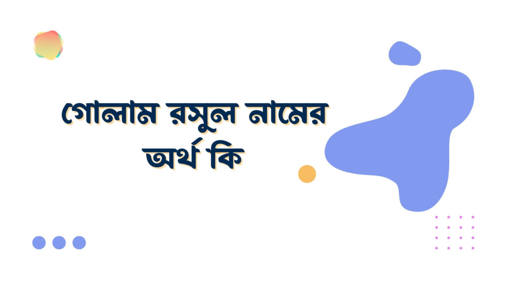 গোলাম রসুল নামের অর্থ কি