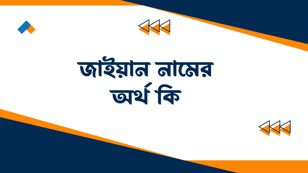 জাইয়ান নামের অর্থ কি ()