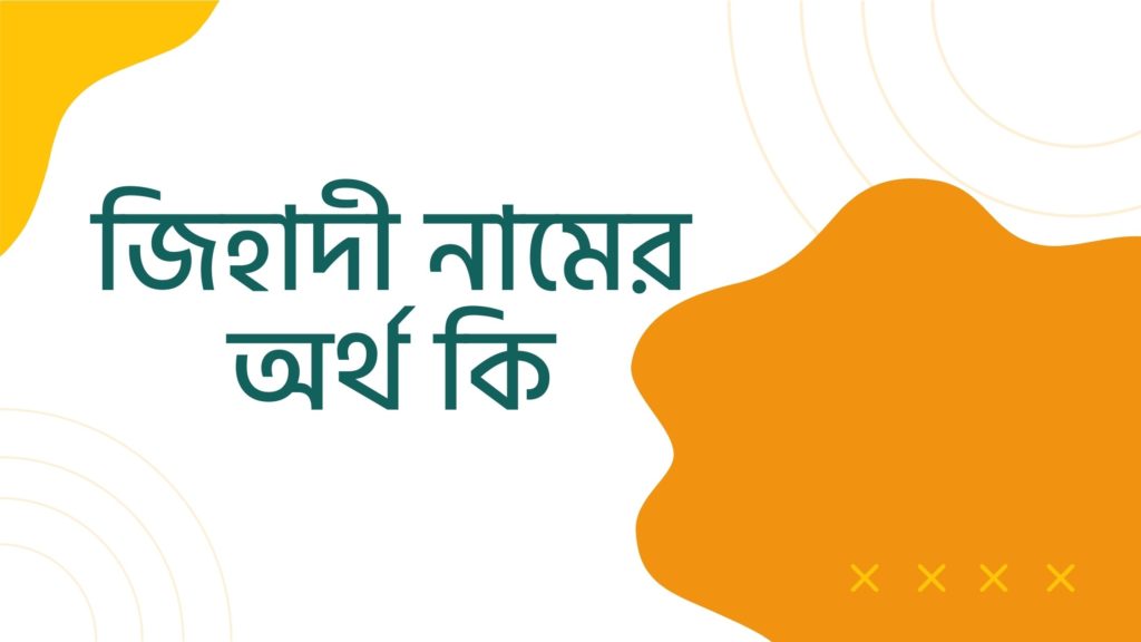 জিহাদী নামের অর্থ কি ()