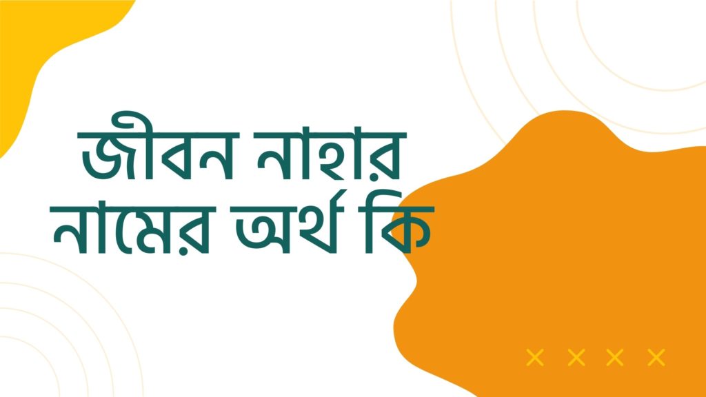 জীবন নাহার নামের অর্থ কি ()