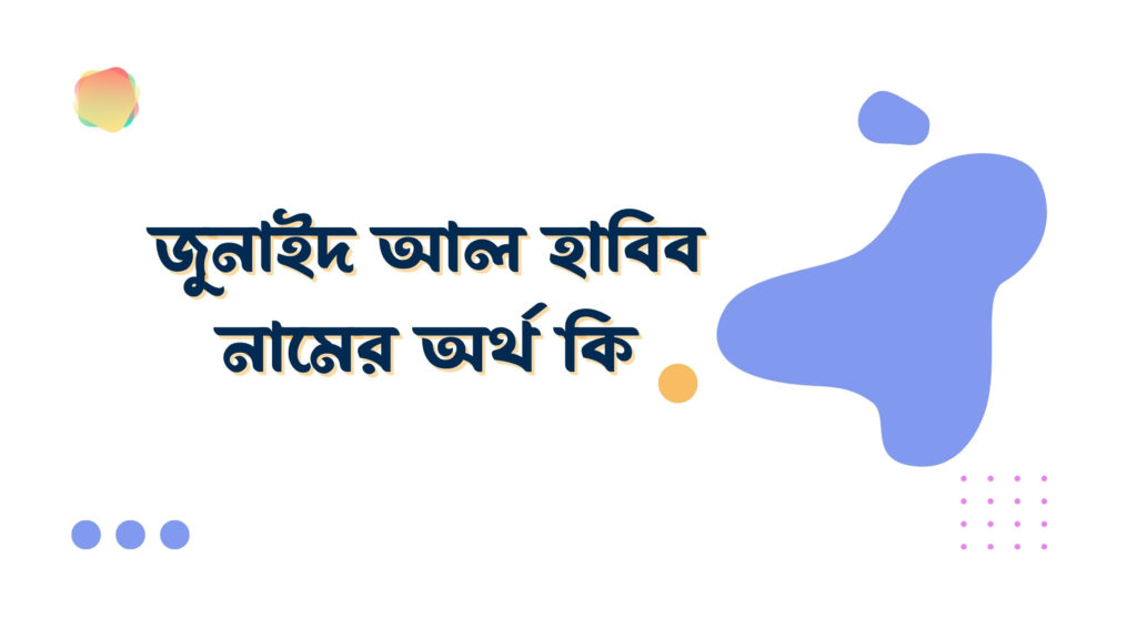 জুনাইদ আল হাবিব নামের অর্থ কি জুনাইদ আল হাবিব নামের অর্থ কি