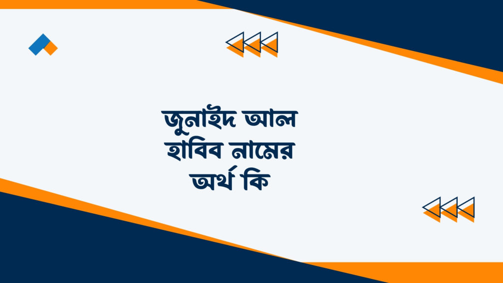 জুনাইদ আল হাবিব নামের অর্থ কি ()