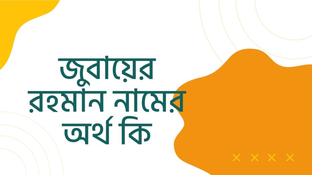 জুবায়ের রহমান নামের অর্থ কি ()