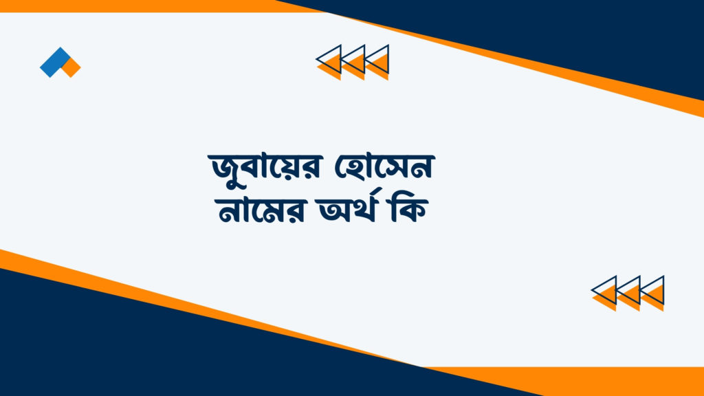 জুবায়ের হোসেন নামের অর্থ কি ()