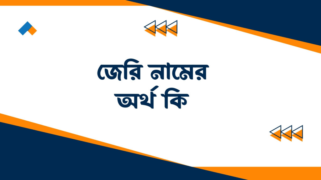 জেরি নামের অর্থ কি ()