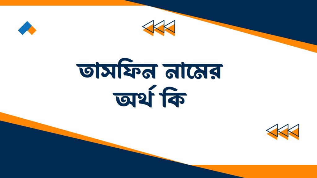 তাসফিন নামের অর্থ কি ()