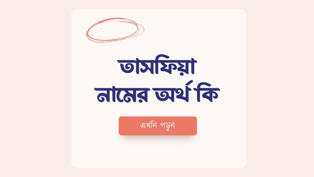 তাসফিয়া নামের অর্থ কি ()