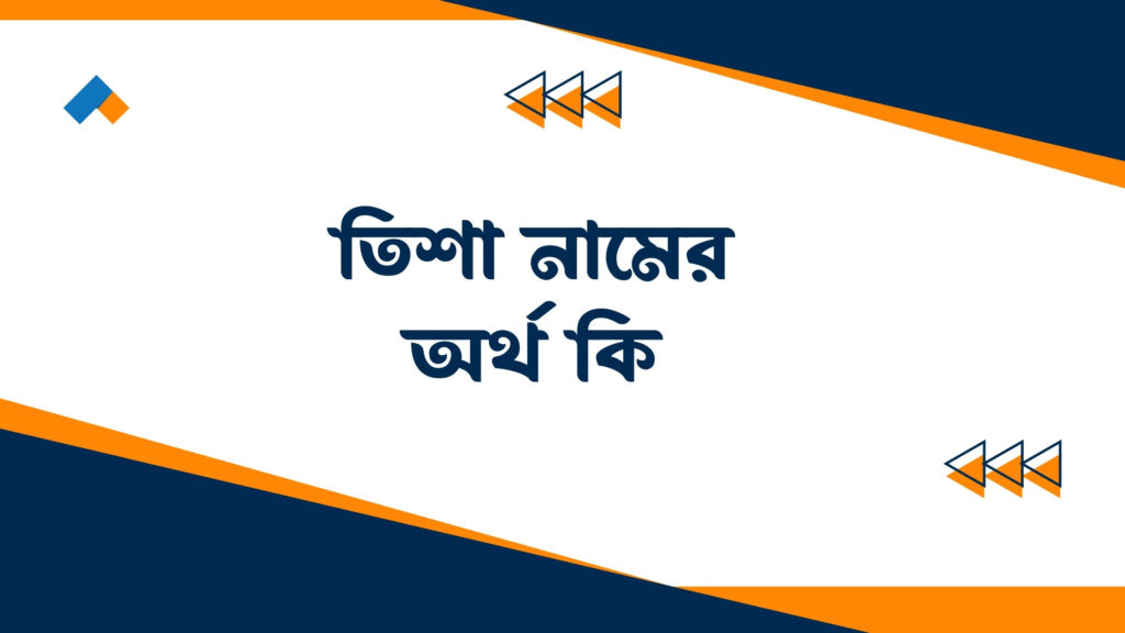 তিশা নামের অর্থ কি ()