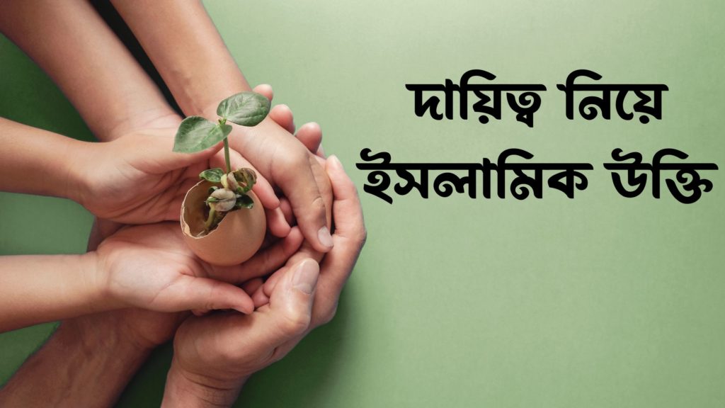 দায়িত্ব নিয়ে ইসলামিক উক্তি