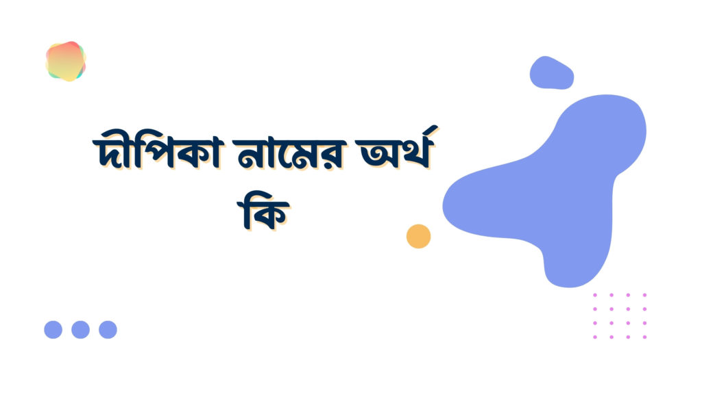 দীপিকা নামের অর্থ কি দীপিকা নামের অর্থ কি