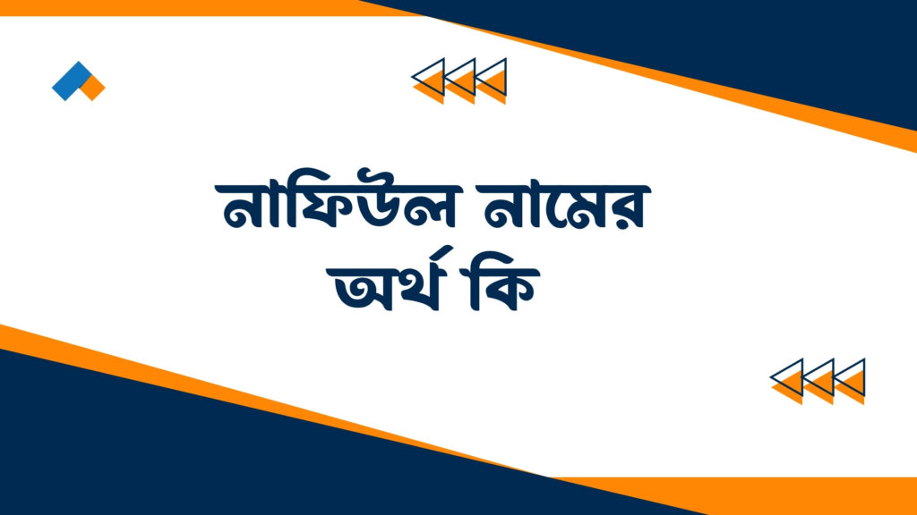 নাফিউল নামের অর্থ কি ()