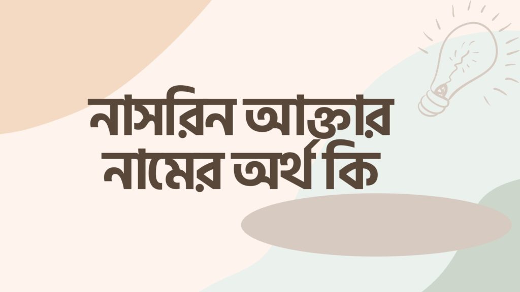 নাসরিন আক্তার নামের অর্থ কি নাসরিন আক্তার নামের অর্থ কি