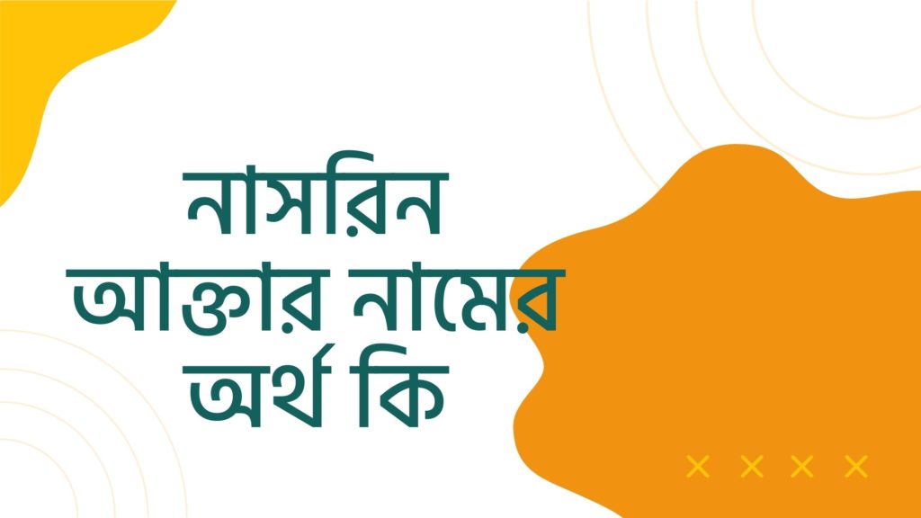 নাসরিন আক্তার নামের অর্থ কি ()