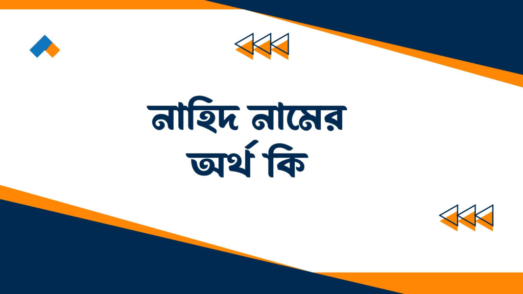 নাহিদ নামের অর্থ কি ()