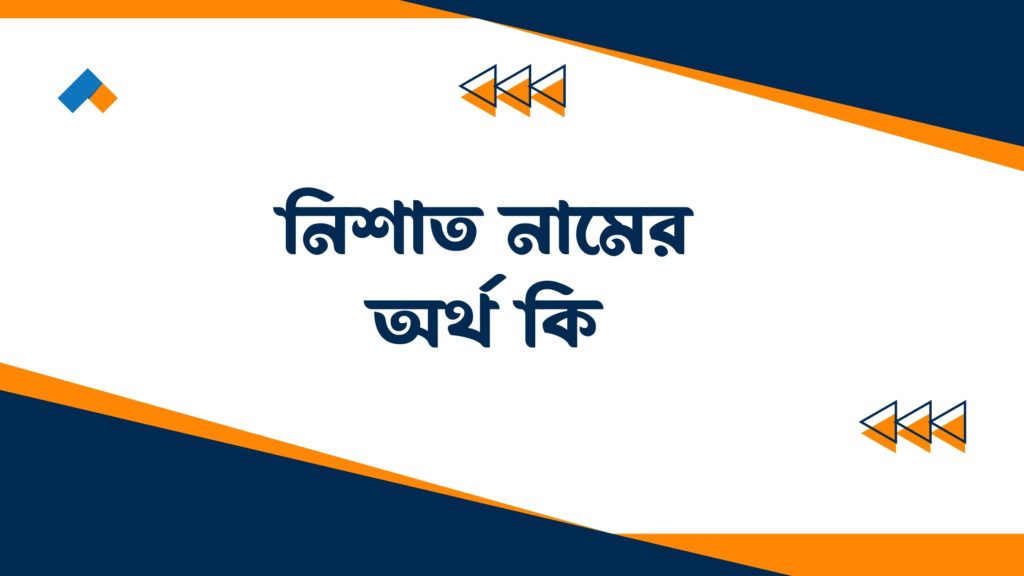 নিশাত নামের অর্থ কি ()
