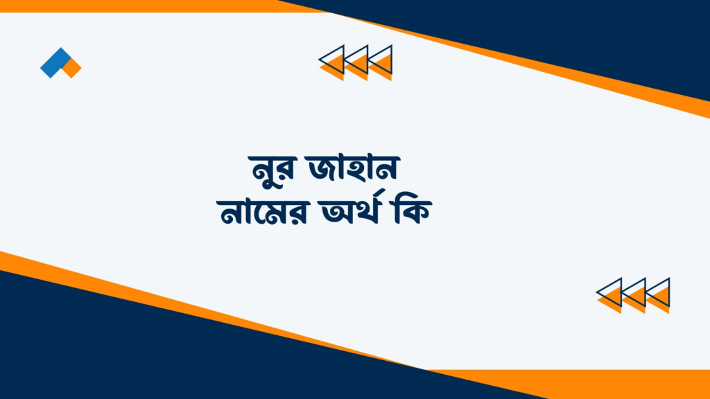 নুর জাহান নামের অর্থ কি ()