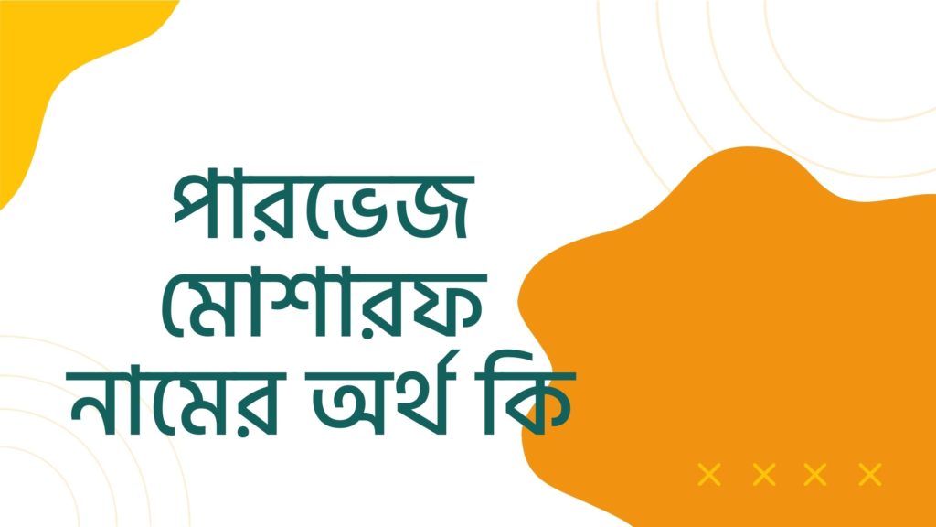 পারভেজ মোশারফ নামের অর্থ কি ()
