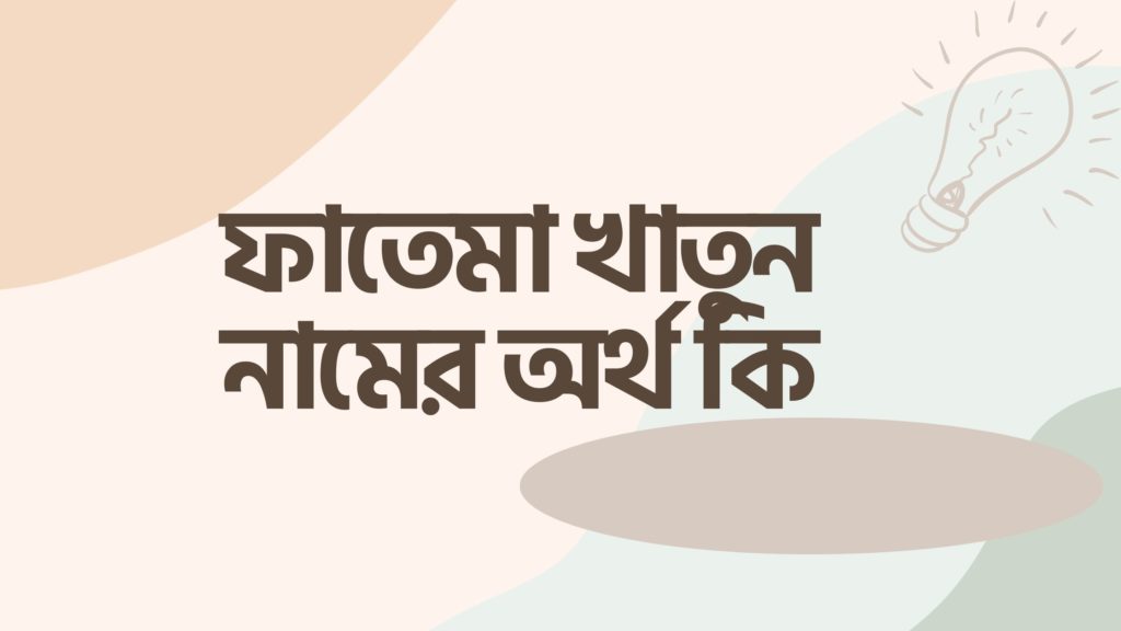 ফাতেমা খাতুন নামের অর্থ কি ফাতেমা খাতুন নামের অর্থ কি