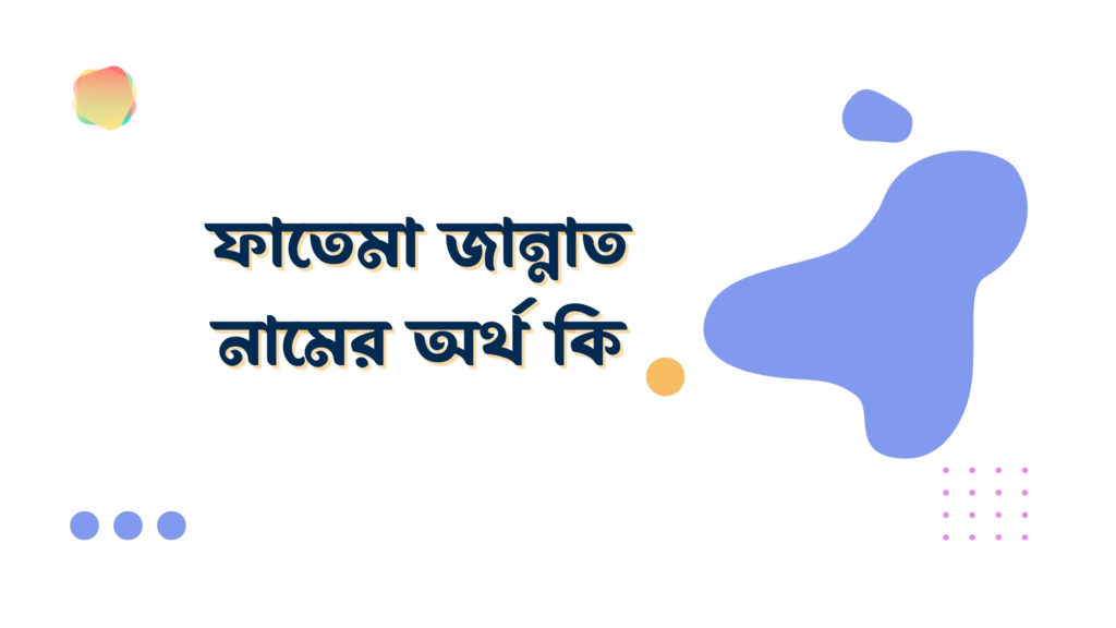 ফাতেমা জান্নাত নামের অর্থ কি ফাতেমা জান্নাত নামের অর্থ কি