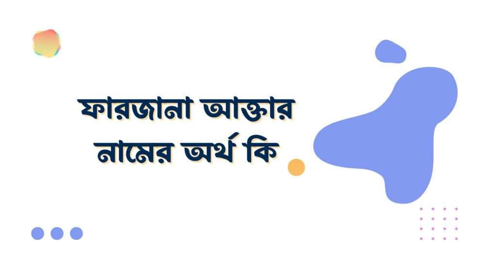 ফারজানা আক্তার নামের অর্থ কি ফারজানা আক্তার নামের অর্থ কি