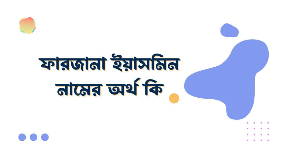 ফারজানা ইয়াসমিন নামের অর্থ কি