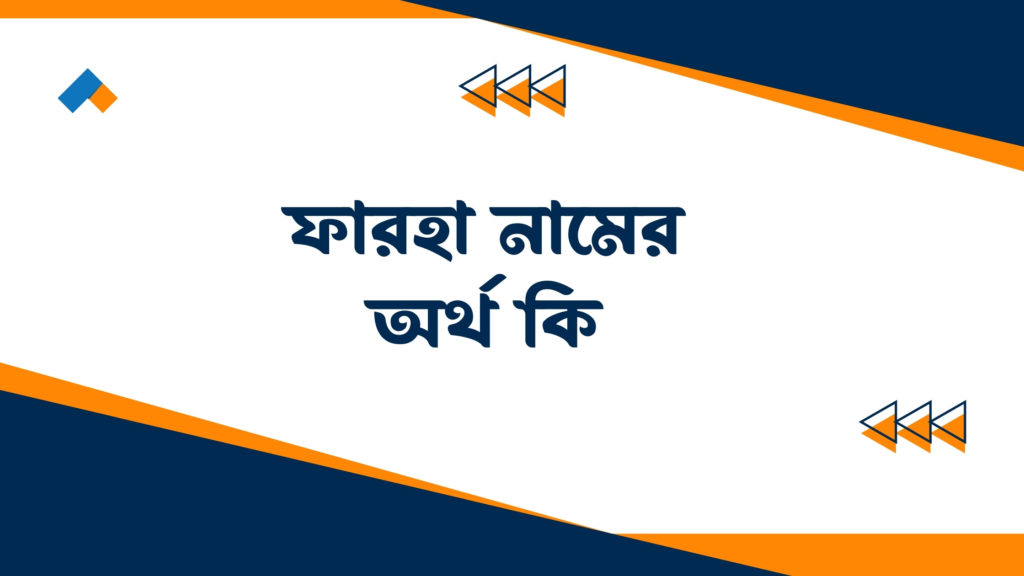 ফারহা নামের অর্থ কি ()