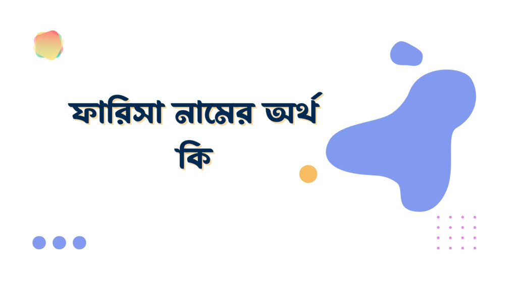 ফারিসা নামের অর্থ কি ফারিসা নামের অর্থ কি