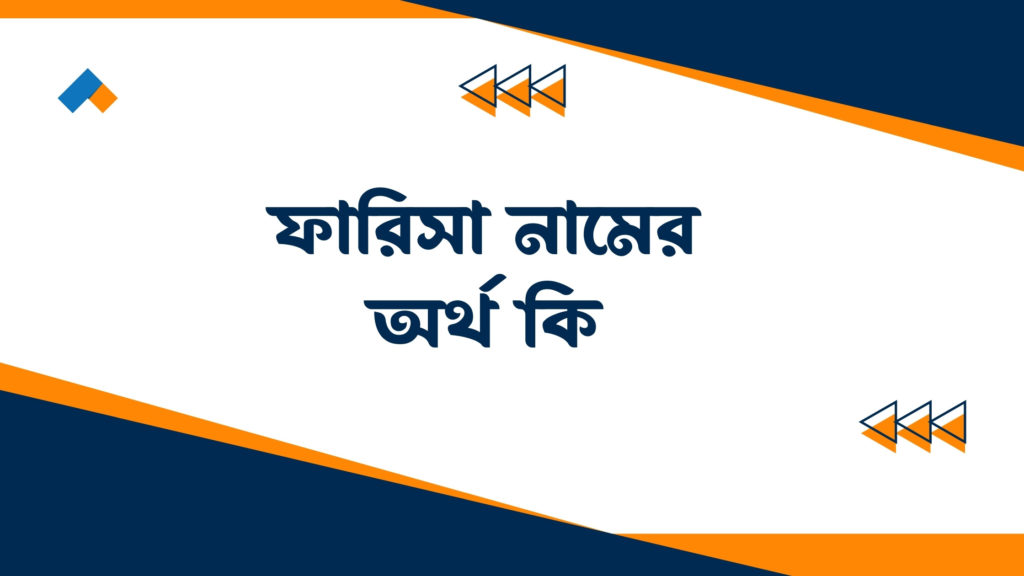 ফারিসা নামের অর্থ কি ()
